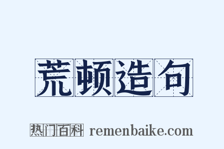 荒顿造句是什么意思的图片